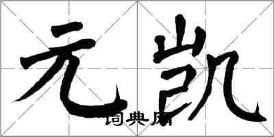 翁闓運元凱楷書怎么寫