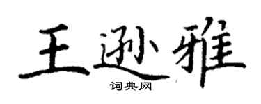 丁謙王遜雅楷書個性簽名怎么寫