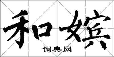 翁闓運和嬪楷書怎么寫