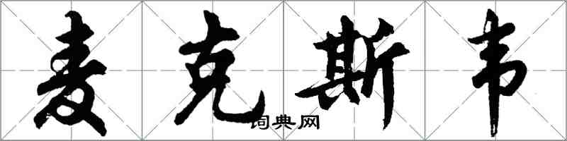 胡問遂麥克斯韋行書怎么寫