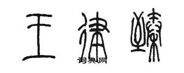 陳墨王律臻篆書個性簽名怎么寫