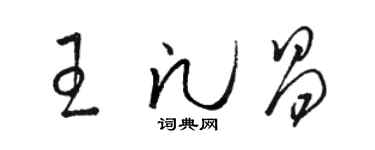 駱恆光王凡昌草書個性簽名怎么寫