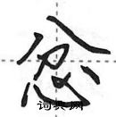 田英章寫的硬筆行書忿