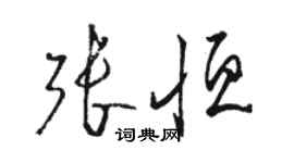 駱恆光張恆草書個性簽名怎么寫