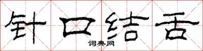 柯春海針口結舌隸書怎么寫