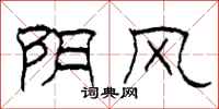 柯春海陰風隸書怎么寫