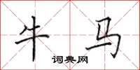 田英章牛馬楷書怎么寫