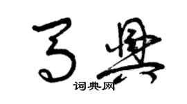 曾慶福馬興草書個性簽名怎么寫