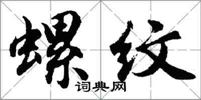 胡問遂螺紋行書怎么寫