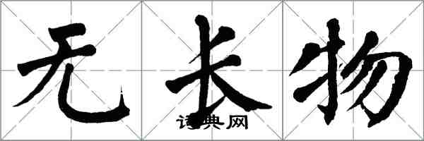 翁闓運無長物楷書怎么寫