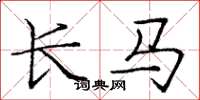 龐中華長馬楷書怎么寫