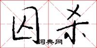 囚縶的意思_囚縶的解釋_國語詞典