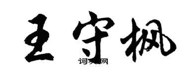 胡問遂王守楓行書個性簽名怎么寫