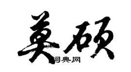 胡問遂莫碩行書個性簽名怎么寫