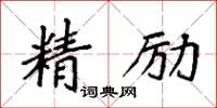 袁強精勵楷書怎么寫