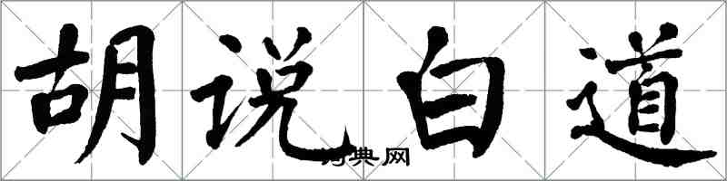 翁闓運胡說白道楷書怎么寫