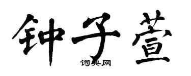 翁闓運鍾子萱楷書個性簽名怎么寫