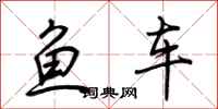 荊霄鵬魚車行書怎么寫
