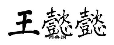 翁闓運王懿懿楷書個性簽名怎么寫