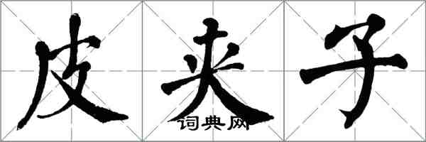 翁闓運皮夾子楷書怎么寫