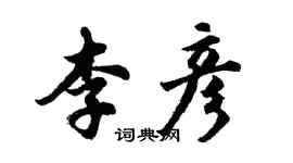 胡問遂李彥行書個性簽名怎么寫