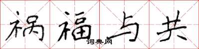 侯登峰禍福與共楷書怎么寫