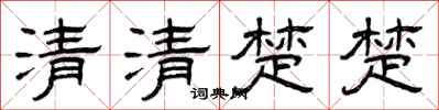 曾慶福清清楚楚隸書怎么寫