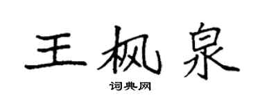 袁強王楓泉楷書個性簽名怎么寫
