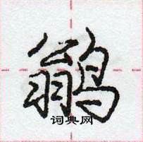 龐中華寫的硬筆行書鶲