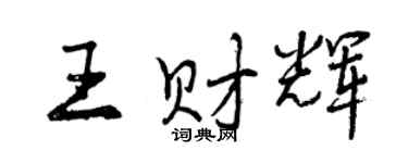 曾慶福王財輝行書個性簽名怎么寫