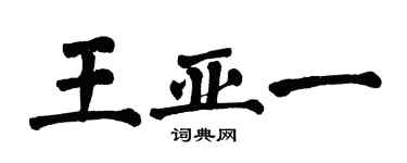 翁闓運王亞一楷書個性簽名怎么寫