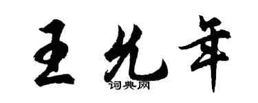 胡問遂王允年行書個性簽名怎么寫