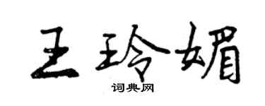 曾慶福王玲媚行書個性簽名怎么寫