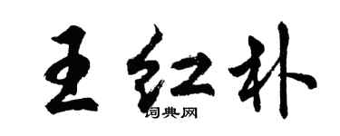 胡問遂王紅朴行書個性簽名怎么寫