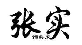胡問遂張實行書個性簽名怎么寫