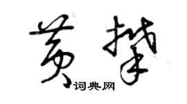 曾慶福黃攀草書個性簽名怎么寫