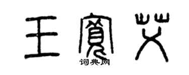 曾慶福王寬艾篆書個性簽名怎么寫