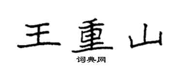 袁強王重山楷書個性簽名怎么寫