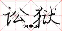 駱恆光訟獄楷書怎么寫