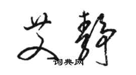 駱恆光艾靜草書個性簽名怎么寫