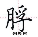 田英章寫的硬筆楷書脬