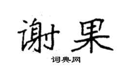 袁強謝果楷書個性簽名怎么寫
