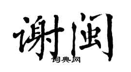 翁闓運謝閩楷書個性簽名怎么寫