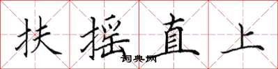 田英章扶搖直上楷書怎么寫