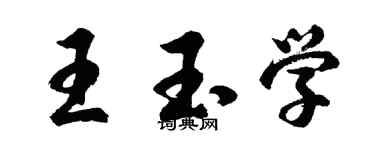 胡問遂王玉學行書個性簽名怎么寫