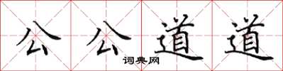 田英章公公道道楷書怎么寫