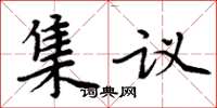 周炳元集議楷書怎么寫