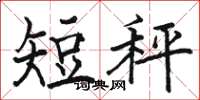 駱恆光短秤楷書怎么寫