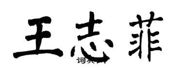 翁闓運王志菲楷書個性簽名怎么寫