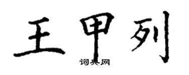 丁謙王甲列楷書個性簽名怎么寫